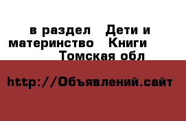  в раздел : Дети и материнство » Книги, CD, DVD . Томская обл.